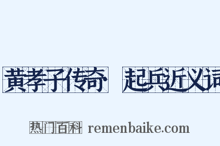 黄孝子传奇·起兵近义词是什么意思的图片